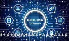 : 两会后中国政府对虚拟币的态度：打压还是监管