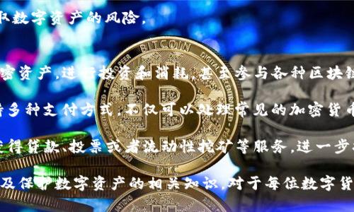 tpwallet口令是用于接入和管理TP钱包的安全机制。TP钱包是一款多功能的数字资产钱包，允许用户存储、管理和交易各种加密货币。口令在数字钱包中起到重要的安全保护作用，确保只有授权用户才能访问其资产。

通常，tpwallet口令是用户在初次创建钱包时设置的一个密码，旨在保护用户的私钥和资产安全。一旦遗忘或泄露口令，用户可能无法访问其钱包中的加密资产，甚至面临失去全部资产的风险。

### 如何管理和保护tpwallet口令

下面是一些管理和保护tpwallet口令的重要方法：

1. 强密码设置
设置一个复杂而且难以猜测的口令是保护您数字资产的第一步。一个强口令应当包括大小写字母、数字和特殊字符，并且长度至少在12位以上。

2. 口令管理工具
使用口令管理工具（如LastPass、1Password等）可以帮助您安全地存储和管理多个口令，避免重复使用相同的口令。选择一个信任度高的口令管理工具是关键。

3. 定期更改口令
定期更改口令能够有效提升安全防护，尤其是当您怀疑口令可能被泄露时。每隔几个月更换一次口令是一个不错的习惯。

4. 备份和恢复
确保您记录好恢复口令或备份助记词，这对恢复钱包至关重要。备份要放在安全的地方，避免和你的电子设备一起存储。

### 可能的相关问题

以下是四个可能与tpwallet及数字货币钱包相关的问题及其详细解答：

问题一：如果我忘记了tpwallet口令该怎么办？
一旦您忘记了tpwallet的口令，恢复过程可能会复杂且具有挑战性。首先，如果您有设置恢复口令或助记词，可以尝试使用它们来恢复访问。如果没有，您可能会失去对钱包的控制权，因为大多数数字货币钱包并不具备找回口令的功能。

为避免这种情况，建议钱包用户在创建钱包时妥善保存助记词，并使用物理备份，如写在纸上并保存在安全的地方。这样即使忘记了口令，您依然可以通过助记词恢复访问。同时，定期检查自己的安全措施，确保不会遗漏任何重要信息。

问题二：tpwallet与其他数字钱包有什么不同？
TP钱包是一款相对新颖的数字钱包，它提供了多种功能和特色，使其与其他钱包相比具有竞争力。首先，TP钱包支持多种区块链资产，包括BTC、ETH、BNB等，这使得用户可以管理多种不同的加密货币，而不必下载多个钱包。

此外，TP钱包与去中心化交易平台的集成也较为便捷，用户可以直接在钱包内进行交易，而无需转移资产到交易所。这种一体化的交易体验大大提升了用户的便捷性。此外，TP钱包还注重用户界面与用户体验，使得即使是新手也能快速上手。

问题三：如何确保tpwallet的安全性？
确保TP Wallet的安全性需要从多个方面进行考虑。首先，启用双重身份验证（2FA）可以显著提升安全性。2FA要求用户在登录时输入额外的验证码，即使口令被破解，攻击者仍需验证码才能访问钱包。

其次，保持钱包软件的最新版是保护钱包安全的关键，开发者常常会发布更新以修复潜在的安全漏洞。此外，用户还应避免在不信任的设备上进行交易操作，比如公共电脑或没有密码保护的设备。

最后，定期审查账户的交易记录，及时发现并阻止可疑活动。这样，可以降低被恶意软件攻击和盗取数字资产的风险。

问题四：tpwallet可以用于哪些用途？
TP钱包的用途非常广泛，涵盖了个人和商业使用。个人用户可以利用TP钱包存储和管理自己的加密资产，进行投资和消耗，甚至参与各种区块链项目的众筹活动。

对于商家而言，TP钱包也提供了接受加密货币支付的便利，帮助他们拓展客户及销售渠道。它支持多种支付方式，不仅可以处理常见的加密货币，还可以形成积分系统或定制化的代币，提升客户体验。

此外，TP钱包还可以用于参与去中心化金融（DeFi）项目，用户可通过钱包与智能合约进行交互，获得贷款、投票或者流动性挖矿等服务，进一步拓宽了个人资金的使用方式。

通过以上内容，相信您对TP Wallet及其口令有了更深刻的理解与认识。同时，掌握如何管理口令及保护数字资产的相关知识，对于每位数字货币用户都是至关重要的。