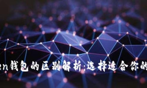 TPWallet与imToken钱包的区别解析:选择适合你的数字资产管理工具