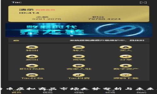 比特币虚拟商品市场走势分析与未来展望