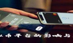 关闭虚拟币平台的影响与应对策略