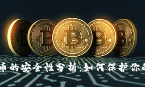 币久虚拟币的安全性分析：如何保护你的数字资产