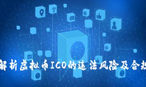 深入解析虚拟币ICO的违法风险及合规对策