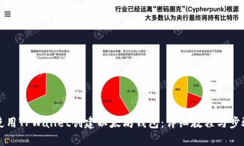 如何使用TPWallet创建以太坊钱包：详细教程与步骤解析