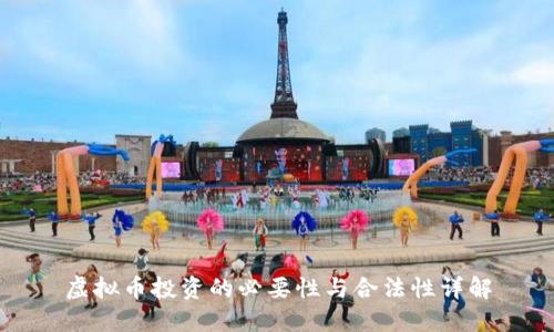 虚拟币投资的必要性与合法性详解