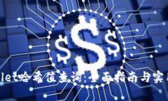 tpwallet哈希值查询：全面指南与实用技巧