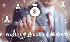 :如何在TP Wallet中将USDT兑换为HT：详细教程
