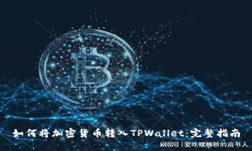 如何将加密货币转入TPWallet：完整指南