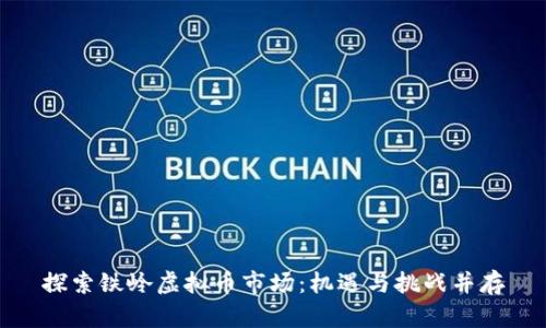 探索铁岭虚拟币市场：机遇与挑战并存