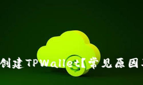  手机无法创建TPWallet？常见原因及解决办法