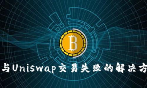 TPWallet与Uniswap交易失败的解决方案与建议