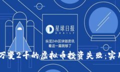 如何避免20万变2千的虚拟币投资失败：实用策略