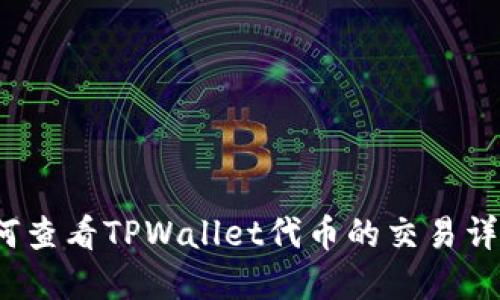如何查看TPWallet代币的交易详情？