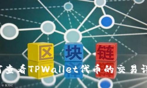 如何查看TPWallet代币的交易详情？