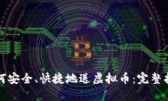 如何安全、快捷地送虚拟币：完整指南