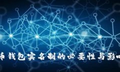 虚拟币钱包实名制的必要性与影响分析