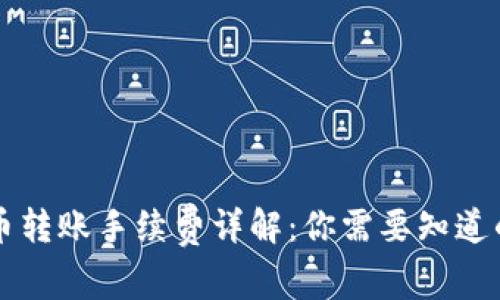 虚拟币转账手续费详解：你需要知道的一切