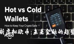 全面解析虚拟欧币：未来金融的趋势与挑战