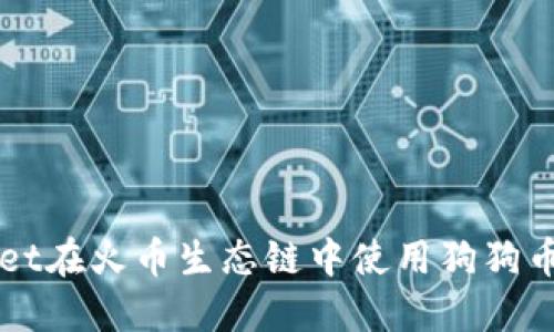 如何通过TPWallet在火币生态链中使用狗狗币进行交易和投资