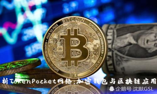 全面解析TokenPocket网络：加密钱包与区块链应用的未来