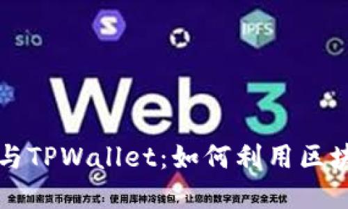 深入解读以太坊生态与TPWallet：如何利用区块链赋能数字资产管理
