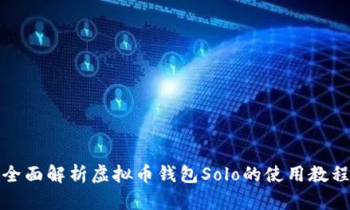 全面解析虚拟币钱包Solo的使用教程