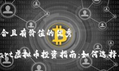 思考一个符合且有价值的优秀2023年Smart虚拟币投