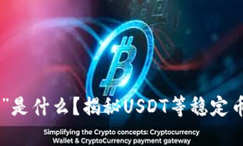 虚拟币中的“U”是什么？揭秘USDT等稳定币的含义与应用