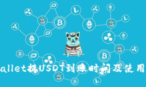 TPWallet提USDT到账时间及使用指南