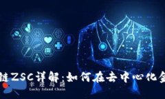 TPWallet智能链ZSC详解：如何在去中心化金融中获取