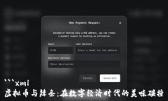   ```xml虚拟币与辣条：在数字经济时代的美味碰撞