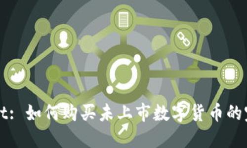 TPWallet: 如何购买未上市数字货币的完整指南