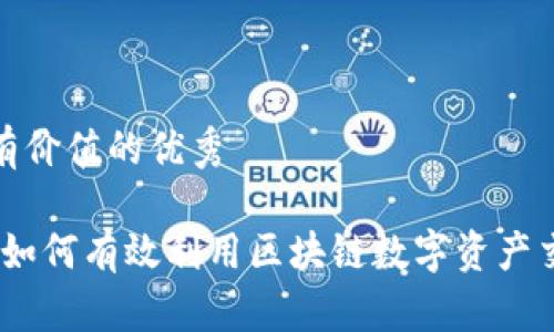 思考一个符合且有价值的优秀

tpwallet的能量：如何有效利用区块链数字资产交易中的能量资源