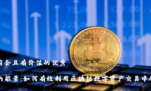 思考一个符合且有价值的优秀

tpwallet的能量：如何有效利用区块链数字资产交易中的能量资源