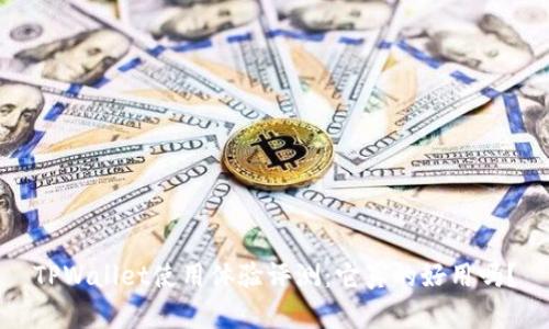 TPWallet使用体验评测：它真的好用吗？