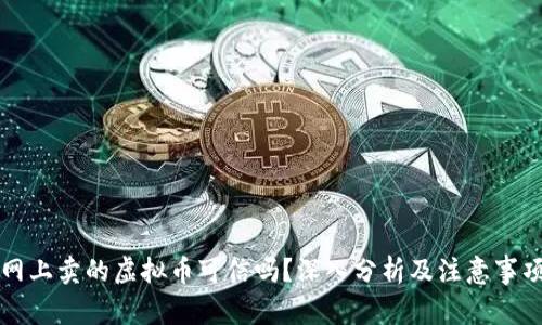 网上卖的虚拟币可信吗？深入分析及注意事项