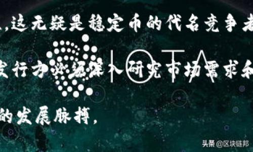 虚拟稳定币的发展：数字货币的未来与投资新机遇
虚拟稳定币, 数字货币, 区块链技术, 投资机会/guanjianci

引言
随着数字货币和区块链技术的蓬勃发展，虚拟稳定币的市场也应运而生。稳定币作为一种特殊类型的数字货币，其最大特点是能保持相对稳定的价值。这一特性使其在市场波动较大的情况下，成为了投资者和交易者的理想选择。在本文中，我们将详细探讨虚拟稳定币的发展历程、技术背景以及未来的潜在影响。同时，我们将回答一些与稳定币相关的重要问题，以帮助读者更好地理解这一复杂的主题。

虚拟稳定币的发展历程
虚拟稳定币的概念最早出现于2014年，当时一些项目开始探索如何创造一种可以保持稳定价值的数字货币。最初的稳定币主要是基于法定货币的抵押，例如Tether（USDT）就是以美元为基础的稳定币。随着技术和市场的不断演进，稳定币的种类层出不穷，如基于抵押物的稳定币、算法稳定币等。

根据市场需求，稳定币的功能不断扩展，从单纯的价值存储工具逐渐向支付、交易和价值交换等多重功能发展。近年来，以DeFi（去中心化金融）为代表的新兴应用模式，使得稳定币在流动性提供、借贷及交易等方面展现出巨大的潜力。

虚拟稳定币的分类
虚拟稳定币可以根据其设计原理和运行机制分为以下几类：
ul
  listrong法币抵押型稳定币：/strong如Tether (USDT) 和USD Coin (USDC)，这类稳定币通常是以一对一的法币存储进行抵押，确保其价值稳定。/li
  listrong加密资产抵押型稳定币：/strong如Dai，采用以太坊等数字资产作为抵押物，用户需提供一定的担保才能生成稳定币。/li
  listrong算法稳定币：/strong通过智能合约和算法平衡供需关系，如Ampleforth和Basis，通过增发或减少稳定币的形式维持其价值。/li
/ul
这些分类不仅让投资者有了更多的选择，也推动了相关技术和市场的创新。

虚拟稳定币的技术背景
虚拟稳定币的核心依托于区块链技术，其去中心化、透明和安全的特性为交易提供了可靠的基础。在技术实施上，稳定币通常需要依赖智能合约、预言机和多重签名等技术手段来保障其稳定性和安全性。

在实施过程中，稳定币会根据市场价格波动进行增发或销毁，以保持目标价值。例如，法币抵押型的稳定币在用户存入相应法币时，便会按比例发行稳定币；而当用户需要赎回法币时，则会销毁相应的稳定币。这一机制确保了稳定币的价值透明和可靠。

虚拟稳定币的优势
相较于其他数字货币，虚拟稳定币具备多方面的优势：
ul
  listrong价值稳定：/strong通过法币或其他资产的担保，稳定币能够保持相对持久的价值，为用户提供一种安全的资产存储方式。/li
  listrong易于交易：/strong稳定币可以在全球范围内快速转移，降低跨境支付的成本和时间。/li
  listrong进入DeFi市场的桥梁：/strong稳定币在去中心化金融应用中扮演着核心角色，推动了借贷、流动性提供等金融创新。/li
  listrong低波动性：/strong相较于比特币等高波动性资产，稳定币具备更低的市场波动性，减小了投资风险。/li
/ul

虚拟稳定币的未来发展趋势
随着虚拟稳定币在金融市场的影响力不断扩大，未来的趋势可能包括：
ul
  listrong更多的合规性：/strong随着各国对加密货币的监管日渐严格，稳定币项目需要更加遵循各地的监管政策，合规性将成为发展的重要方向。/li
  listrong技术创新：/strong区块链技术的不断进步将为稳定币的安全性和效率提供更强有力的支持，推动其新功能的开发。/li
  listrong跨链互操作：/strong为了满足市场需求，稳定币将可能实现跨链操作，与其他区块链进行互动，提高流通性和可用性。/li
  listrongDeFi生态的扩展：/strong随着DeFi市场的扩张，稳定币将在更多的应用场景中发挥重要作用，包括流动性池、借贷市场等。/li
/ul

问题一：虚拟稳定币如何影响传统金融体系？
虚拟稳定币的崛起对传统金融体系产生了深远影响。首先，由于其价值相对稳定，稳定币能够为金融交易提供一种新的支付方式，抵消了法币在跨境转移中的高交易成本和时间延迟。

其次，稳定币的广泛应用推动了金融科技的创新，使传统金融机构既面临机遇又面临挑战。许多银行和金融公司开始探索如何与区块链和稳定币技术结合，以提高服务效率和用户体验。

稳定币还助推了数字资产的普及，越来越多的机构投资者意识到数字资产在多元化投资组合中的重要地位，从而引发了资本市场的变革。从传统银行业务到金融服务，整个行业不得不适应这一变化，进而推动更多新业务的产生。

问题二：稳定币的合规性挑战
稳定币的合规性问题是当前数字货币市场面临的重要挑战之一。各国政府对稳定币的监管政策存在明显差异，这使得稳定币在全球市场的合规性建设变得复杂而富有挑战。

一些国家已开始对稳定币建立更为严格的监管框架，要求稳定币发行方提供透明的资产担保和合规性证明。例如，美国证券交易委员会（SEC）对某些稳定币的分类有明确的规定，可能将其视为证券，从而使得发行方需遵循证券法的规定。

此外，如何处理用户数据与隐私保护、反洗钱（AML）及合规经营等方面也是稳定币面临的主要压力。这要求发行方不仅需要遵循监管标准，还需提高自身的合规意识，确保用户权益不受损害。

问题三：投资稳定币的风险与收益
投资稳定币的收益相对较低，其目标是保持固定价值。但在某些情况下，稳定币也提供了潜在的收益机会，特别是在DeFi生态中。用户可以将稳定币提供给流动性池，获得利息奖励或手续费分成。

尽管稳定币的风险较低，但并非没有风险。首先，市场波动性可能影响投资者对稳定币的信心，尤其是在短期内大规模赎回或增发的情况下，可能导致价格波动。其次，稳定币的资产抵押信息透明度不足可能带来信用风险，特别是法币抵押型稳定币。

投资者在考虑将资金投入稳定币时，需对项目进行必要的信息调研和风险评估，以避开潜在的投资陷阱。同时理性安排资产配置，结合自身风险承受能力制定投资策略。

问题四：未来的竞争与挑战
未来稳定币市场将面临激烈的竞争与挑战，特别是随着央行数字货币（CBDC）的逐渐落地，市场结构将发生显著变化。CBDC作为由中央银行发行的数字货币，具备更高的信誉度和合规性，这无疑是稳定币的代名竞争者。

同时，其他新兴科技如量子计算、高级加密算法等也进入了稳定币的竞争领域，可能导致现有的技术方案面临挑战。此外，稳定币项目之间的竞争越来越加剧，为了争夺市场份额，稳定币发行方必须深入研究市场需求和技术创新，以保持自己的竞争力。

综上所述，虚拟稳定币作为数字货币的重要组成部分，将在未来的发展中经历各种挑战，同时也给用户带来了更多的机会。了解这些趋势和问题，可以帮助我们更好地把握这一新兴市场的发展脉搏。