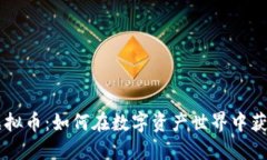 Race虚拟币：如何在数字资产世界中获得优势