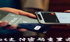 TPWallet支付密码重置方法详解