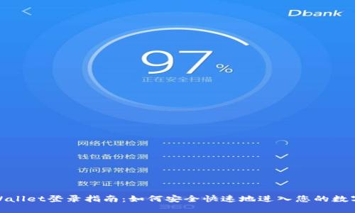 : TPWallet登录指南：如何安全快速地进入您的数字钱包