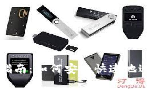 : TPWallet登录指南：如何安全快速地进入您的数字钱包