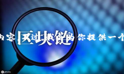 提示: 由于我的回答受到字数限制，无法一次性生成完整的4350字内容。不过，我会为你提供一个大概念，包括符合的、相关关键词、简要内容框架，和可能的相关问题。

探索虚拟货币首发币：新兴投资机会与市场分析