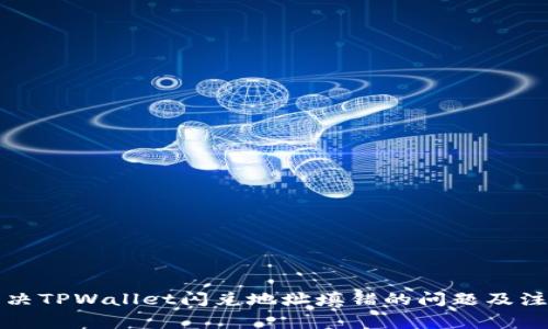 如何解决TPWallet闪兑地址填错的问题及注意事项