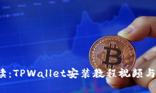  全面解读：TPWallet安装教程视频与实用指南