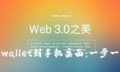 如何下载安装tpwallet到手机桌面：一步一步教你轻