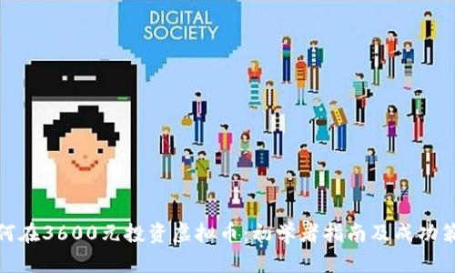 如何在3600元投资虚拟币：初学者指南及成功策略