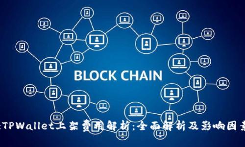 :TPWallet上架费用解析：全面解析及影响因素