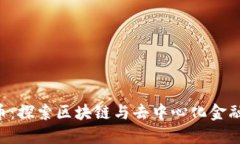 BCS虚拟币：探索区块链与去中心化金融的新机遇