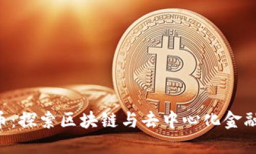 BCS虚拟币：探索区块链与去中心化金融的新机遇
