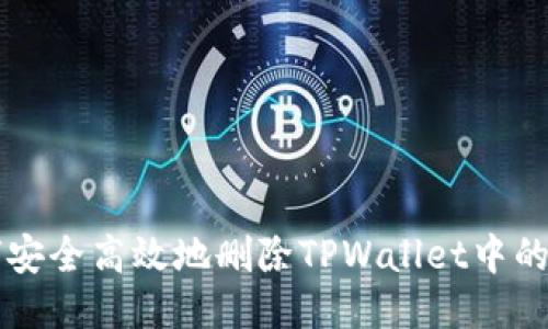 如何安全高效地删除TPWallet中的代币
